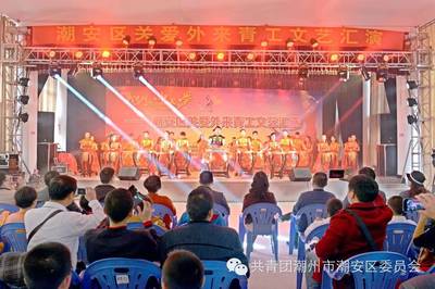 潮安區(qū)舉辦關(guān)愛(ài)外來(lái)青工文藝匯演